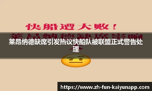 莱昂纳德缺席引发热议快船队被联盟正式警告处理