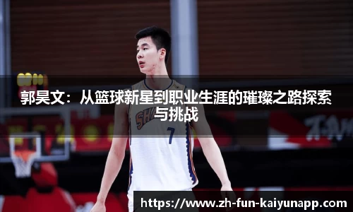 郭昊文:从篮球新星到职业生涯的璀璨之路探索与挑战