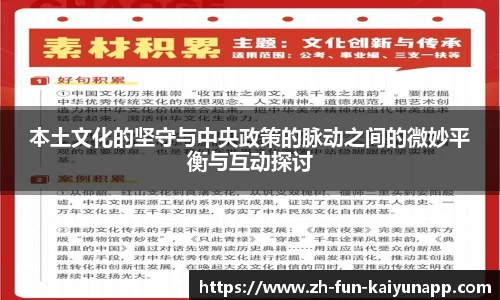 本土文化的坚守与中央政策的脉动之间的微妙平衡与互动探讨