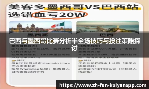 巴西与墨西哥比赛分析半全场技巧与投注策略探讨