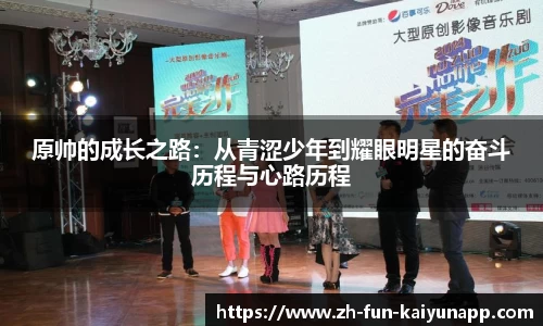 原帅的成长之路:从青涩少年到耀眼明星的奋斗历程与心路历程