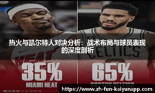 热火与凯尔特人对决分析:战术布局与球员表现的深度剖析