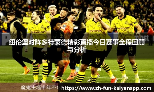 纽伦堡对阵多特蒙德精彩直播今日赛事全程回顾与分析