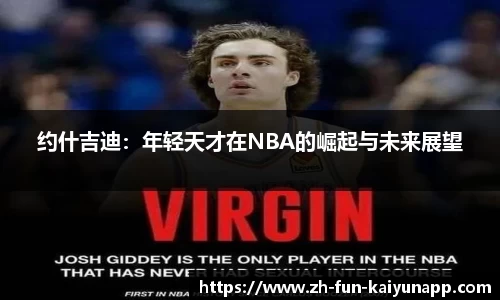 约什吉迪:年轻天才在NBA的崛起与未来展望