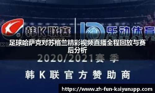 足球哈萨克对苏格兰精彩视频直播全程回放与赛后分析