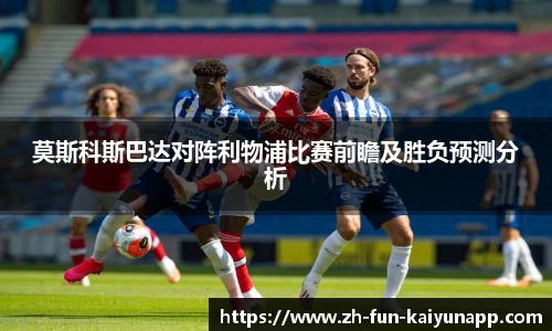 莫斯科斯巴达对阵利物浦比赛前瞻及胜负预测分析