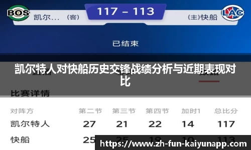 凯尔特人对快船历史交锋战绩分析与近期表现对比