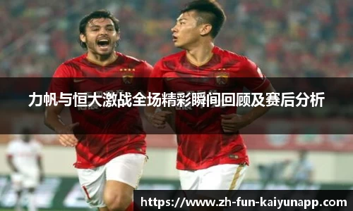 力帆与恒大激战全场精彩瞬间回顾及赛后分析