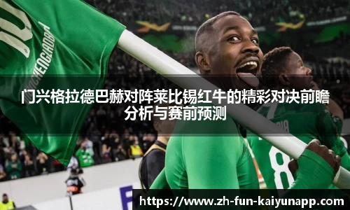 门兴格拉德巴赫对阵莱比锡红牛的精彩对决前瞻分析与赛前预测