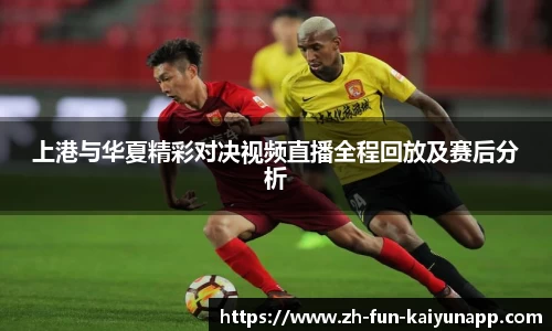 上港与华夏精彩对决视频直播全程回放及赛后分析