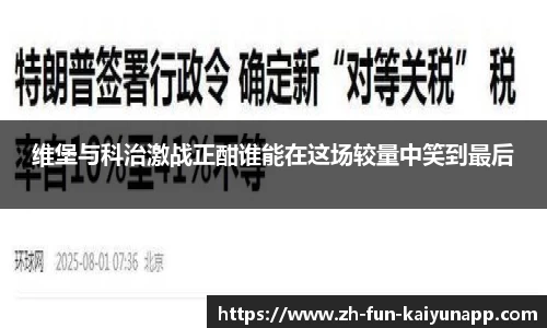 维堡与科治激战正酣谁能在这场较量中笑到最后