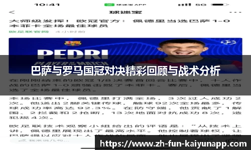 巴萨与罗马国冠对决精彩回顾与战术分析