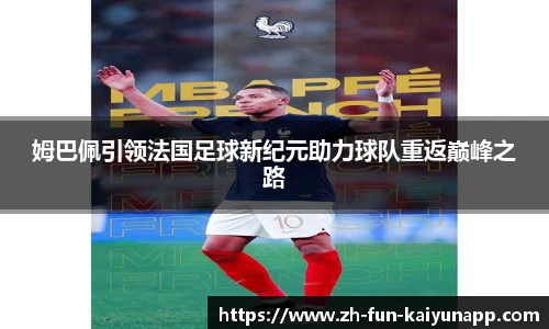 姆巴佩引领法国足球新纪元助力球队重返巅峰之路