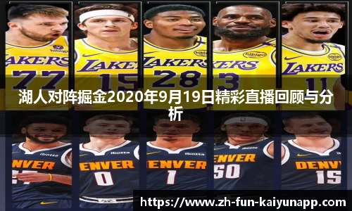 湖人对阵掘金2020年9月19日精彩直播回顾与分析