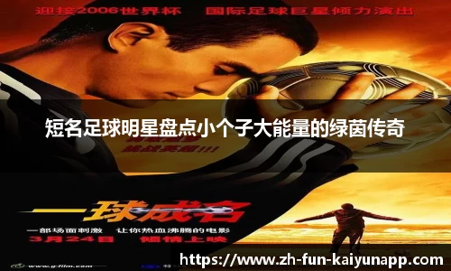短名足球明星盘点小个子大能量的绿茵传奇