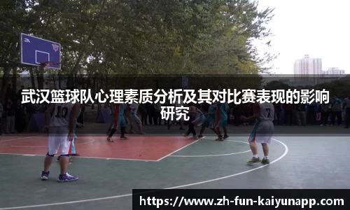 武汉篮球队心理素质分析及其对比赛表现的影响研究