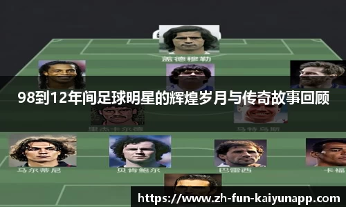 98到12年间足球明星的辉煌岁月与传奇故事回顾