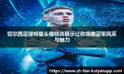 切尔西足球明星头像精选展示让你领略蓝军风采与魅力