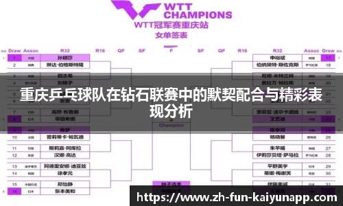 重庆乒乓球队在钻石联赛中的默契配合与精彩表现分析