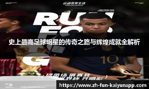 史上最高足球明星的传奇之路与辉煌成就全解析