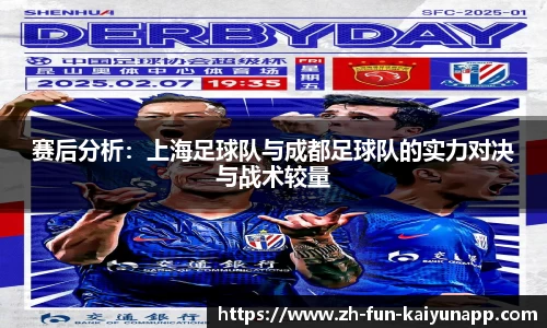 赛后分析:上海足球队与成都足球队的实力对决与战术较量