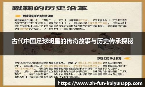 古代中国足球明星的传奇故事与历史传承探秘