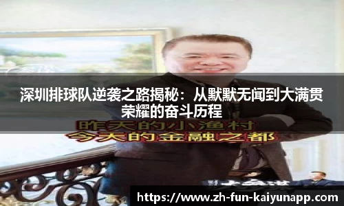 深圳排球队逆袭之路揭秘:从默默无闻到大满贯荣耀的奋斗历程