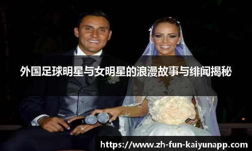 外国足球明星与女明星的浪漫故事与绯闻揭秘