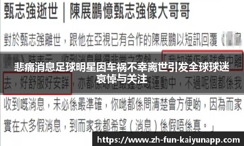 悲痛消息足球明星因车祸不幸离世引发全球球迷哀悼与关注