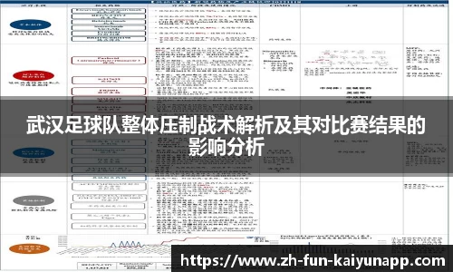武汉足球队整体压制战术解析及其对比赛结果的影响分析