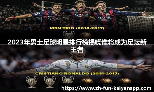 2023年男士足球明星排行榜揭晓谁将成为足坛新王者