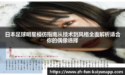 日本足球明星模仿指南从技术到风格全面解析适合你的偶像选择