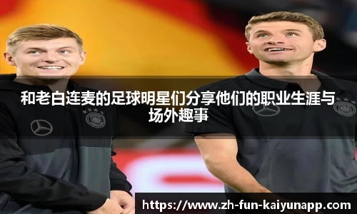 和老白连麦的足球明星们分享他们的职业生涯与场外趣事