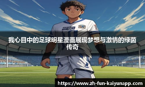 我心目中的足球明星漫画展现梦想与激情的绿茵传奇