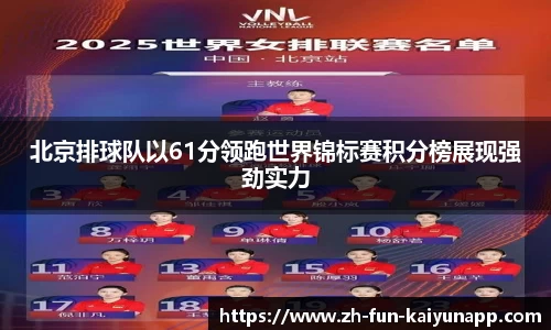 北京排球队以61分领跑世界锦标赛积分榜展现强劲实力