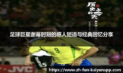 足球巨星谢幕时刻的感人短语与经典回忆分享